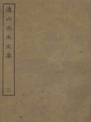 cover image of 遗山先生文集 (一一)